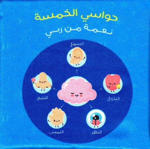 كتابي الأول حواسي الخمسة نعمة من ربي