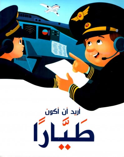 أريد أن أكون طيارا