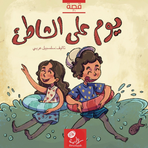 يوم على الشاطئ