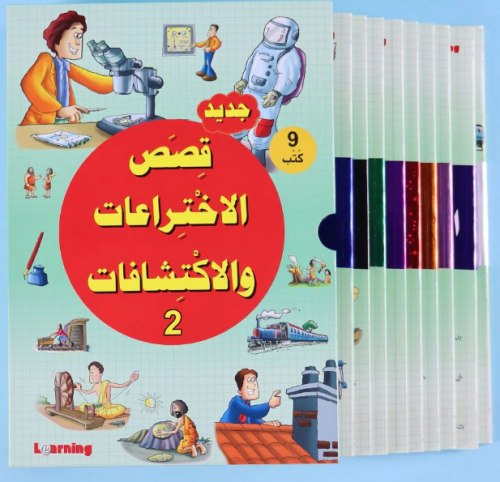 موسوعة قصص الاختراعات والاكتشافات الجزء الثاني