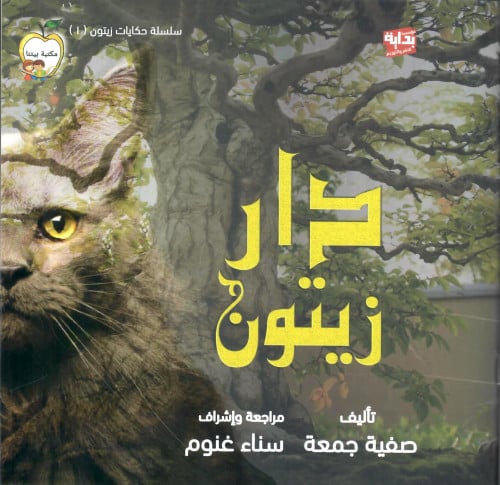 دار زيتون