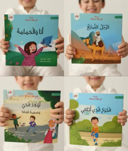 سلسلة في ظل أسمائه (4 كتب )
