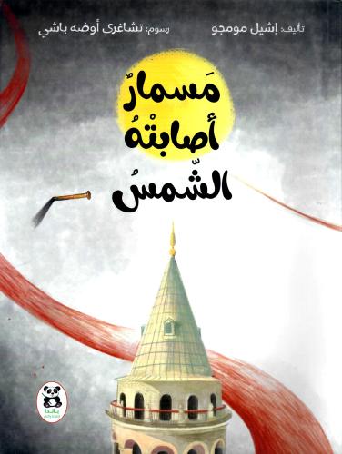 مسمار أصابته الشمس