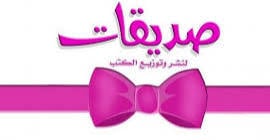 دار صديقات
