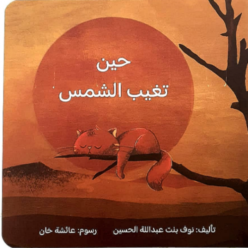 حين تغيب الشمس