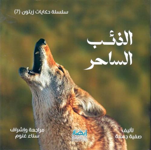 الذئب الساحر