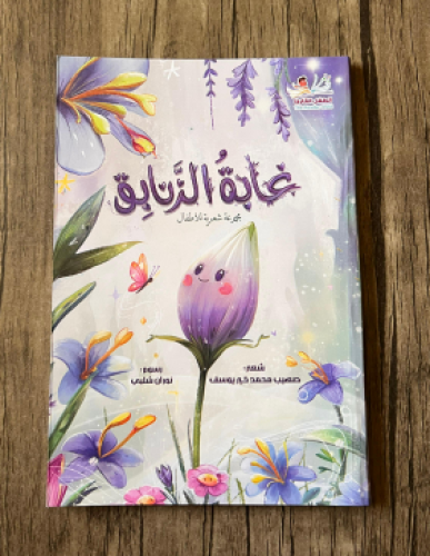 غابة الزنابق