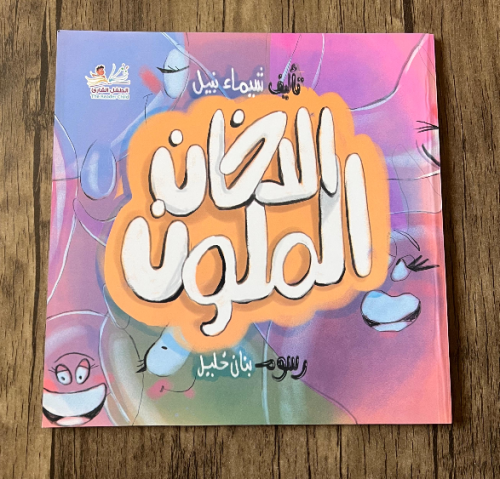 الدخان الملون