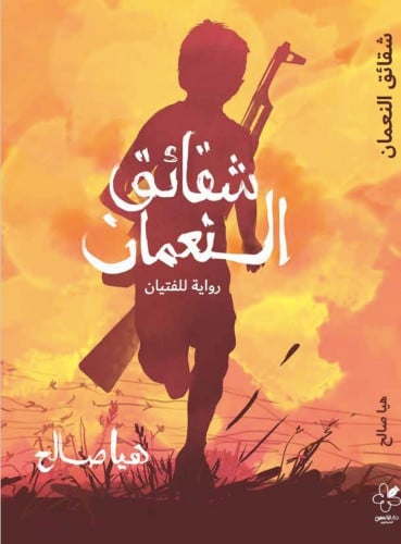 شقائق النعمان