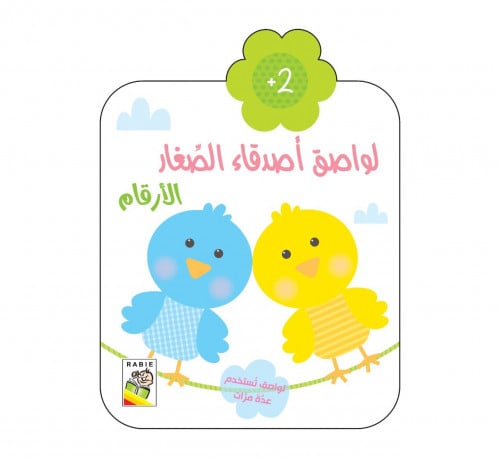 لواصق أصدقاء الصغار - الأرقام