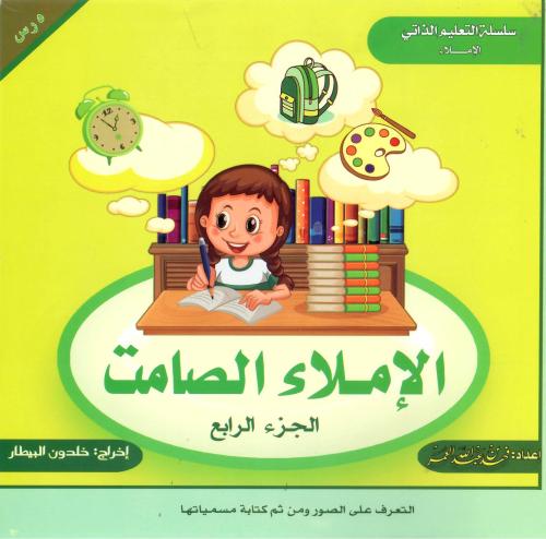 الإملاء الصامت