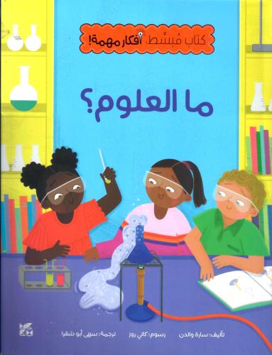 كتاب مبسط أفكار مهمة - ما العلوم؟