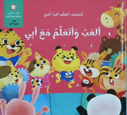 ألعب وأتعلم مع أبي
