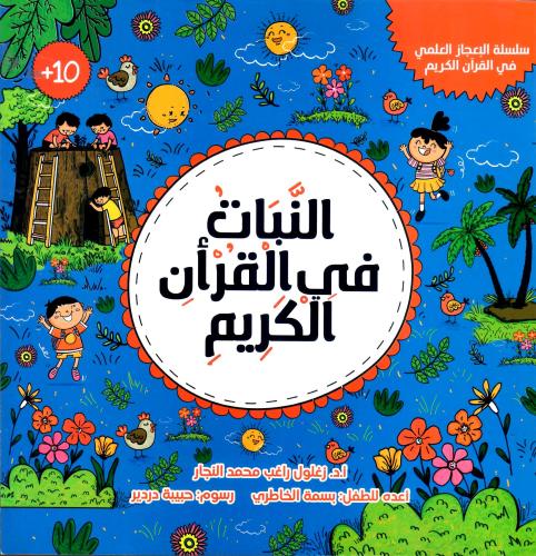 النبات في القران الكريم