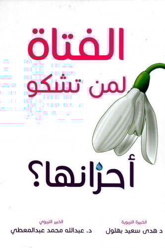 الفتاة لمن تشكو أحزانها ومعه مذكرات أحزان الفتاة