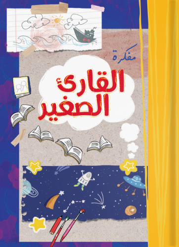 مفكرة القارئ الصغير