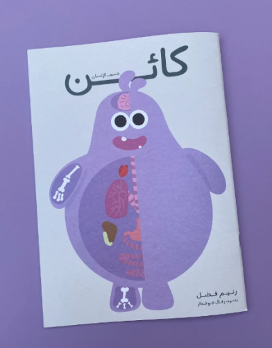 كائن  كتاب أنشطة جسم الإنسان