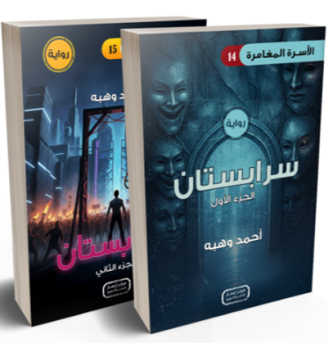 رواية سرابستان - الجزئين