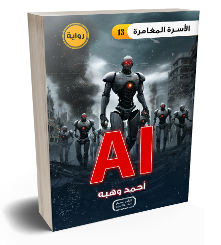 رواية AI (الذكاء الاصطناعي)