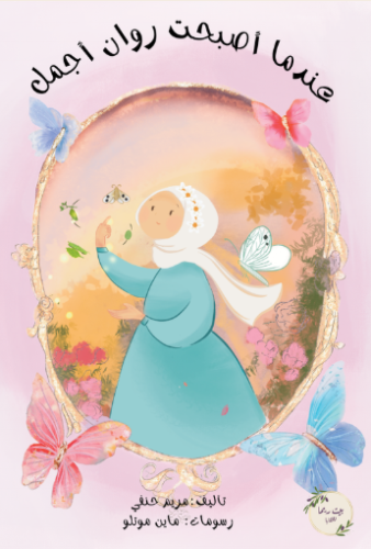 عندما أصبحت روان أجمل