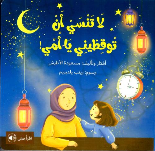 لا تنسي أن توقظيني يا أمي