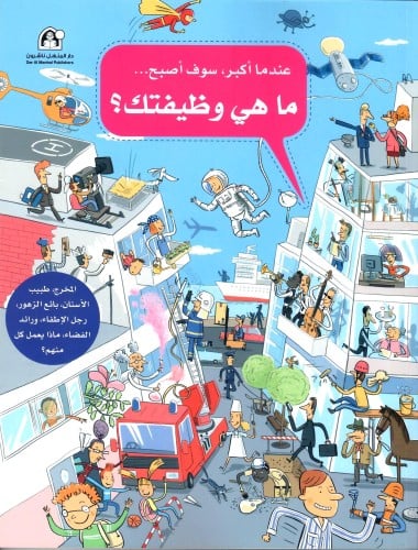 ماهي وظيفتك سلسلة عندما أكبر, سوف أصبح