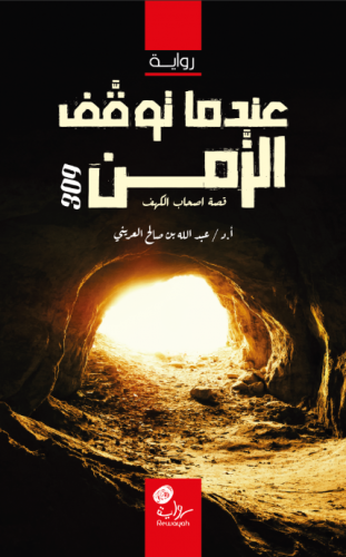 عندما توقف الزمن