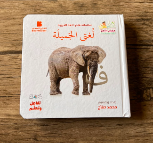 لغتي الجميلة
