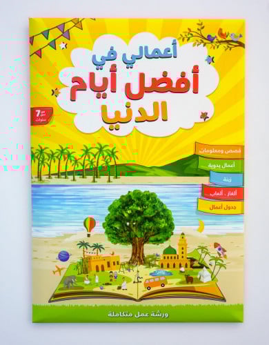 أعمالي في أفضل أيام الدنيا