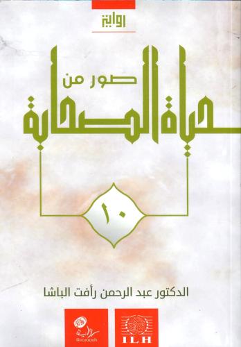 صور من حياة الصحابة 10