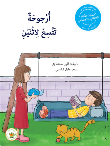 سلسلة مهارات الذكاء العاطفي والاجتماعي - أرجوحة تتسع لاثنين