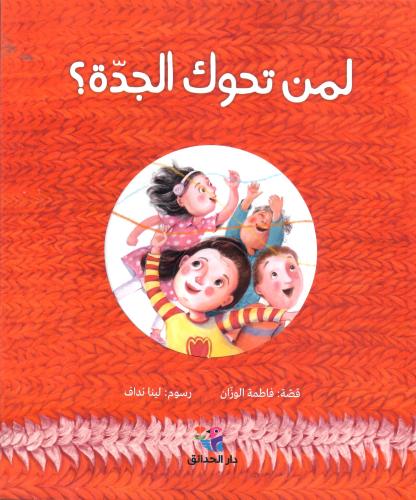 لمن تحوك الجدة