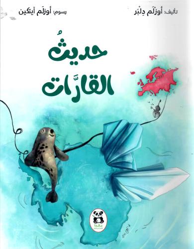 حديث القارات