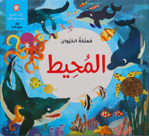 مملكة الحيوان - المحيط 3D