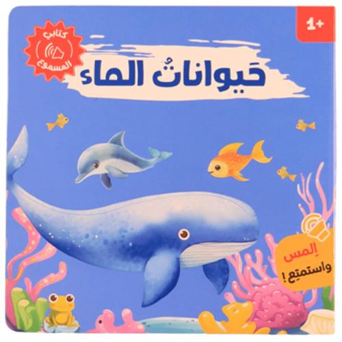 كتابي المسموع - أصوات الحيوانات ( حيوانات الماء )