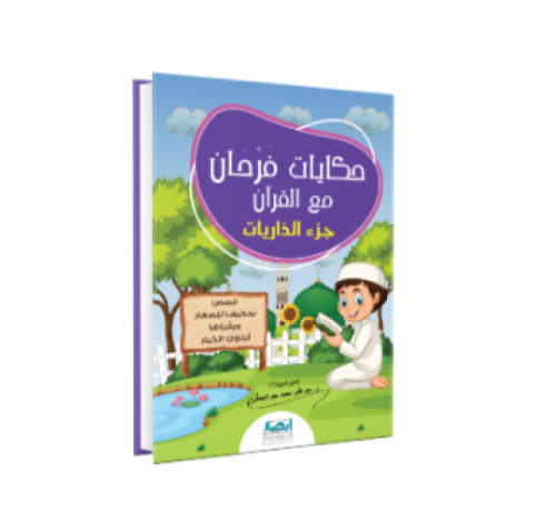 حكايات فرحان مع القران ج4 - جزء الذاريات