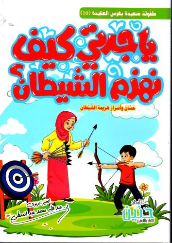 يا جدتي كيف نهزم الشيطان