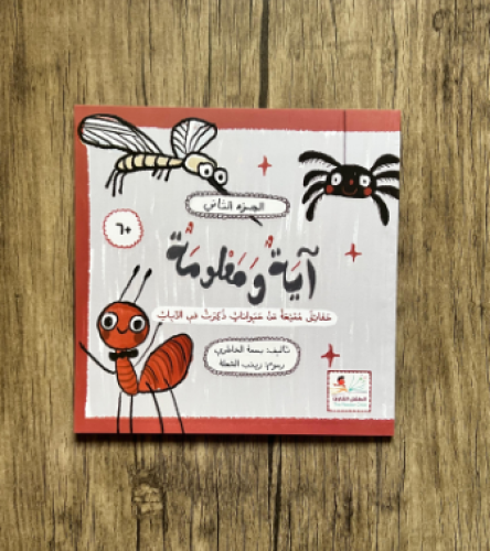 اية ومعلومة(الجزء الثاني)