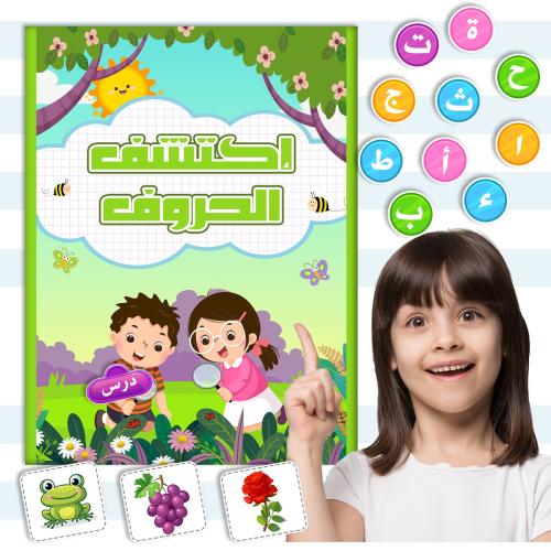 اكتشف عالم الحروف