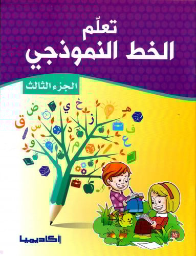 تعلم الخط النموذجي