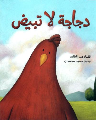 دجاجة لا تبيض
