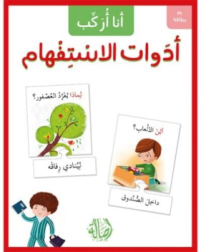 أنا أركب أدوات الاستفهام