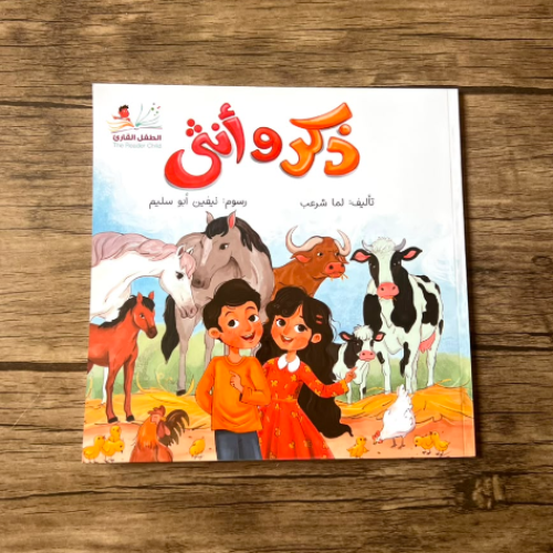 ذكر و أنثى