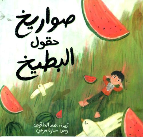 صواريخ حقول البطيخ