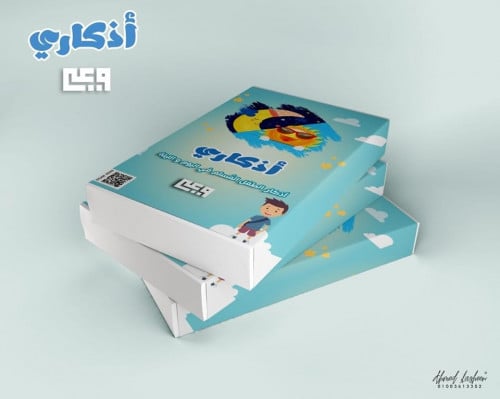 مجموعة أذكاري - منتج تفاعلي يحوي أنشطة