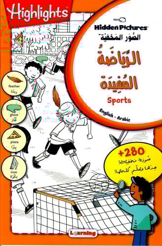 الرياضة المفيدة - سلسلة الصور المخفية - وسط