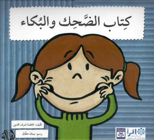 كتاب الضحك والبكاء