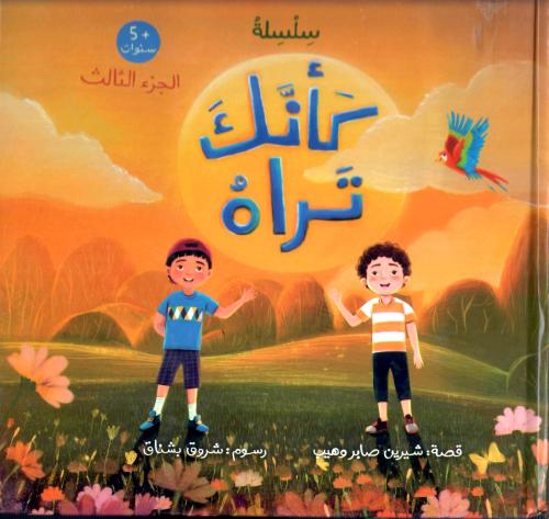 كأنك تراه - الجزء الثالث