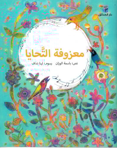 معزوفة التحايا