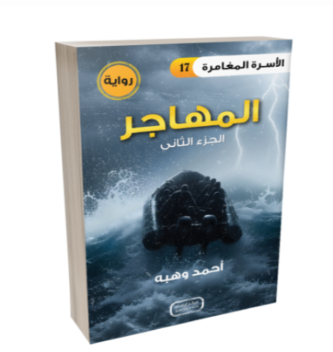 رواية المهاجر - الجزء الثانى